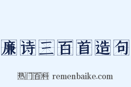 廉诗三百首造句是什么意思的图片